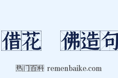 借花獻佛造句是什么意思的图片